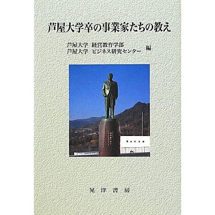 芦屋大学卒の事業家たちの教え [単行本]