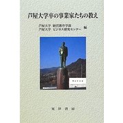 芦屋大学卒の事業家たちの教え [単行本]