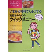 高齢者のためのクイックメニュー―これしかないとき!いまある材料でくふうする(ホームヘルパーお料理サポートシリーズ〈1〉) [単行本]