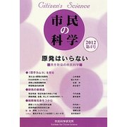 市民の科学〈第4号〉原発はいらない―共生社会の市民科学 [単行本]