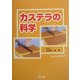 カステラの科学 [単行本]