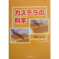 カステラの科学 [単行本]