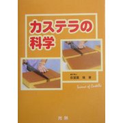 カステラの科学 [単行本]