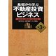 基礎から学ぶ不動産投資ビジネス―市場を読む、戦略を練る、利益を上げる 第3版 [単行本]