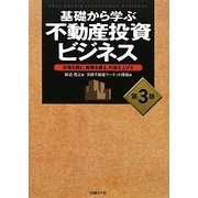 基礎から学ぶ不動産投資ビジネス―市場を読む、戦略を練る、利益を上げる 第3版 [単行本]