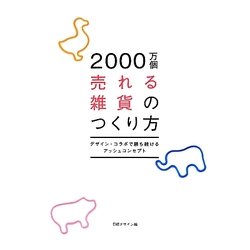 2000万個売れる雑貨のつくり方―デザイン・コラボで勝ち続けるアッシュコンセプト [単行本]