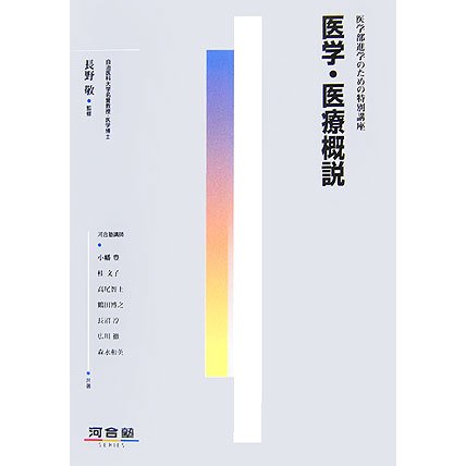 医学・医療概説―医学部進学のための特別講座 [全集叢書]