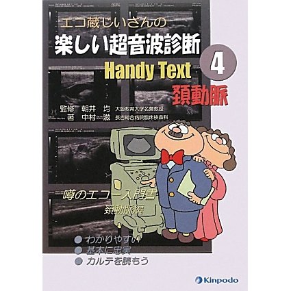 エコ蔵じいさんの楽しい超音波診断Handy Text〈4〉頚動脈 [全集叢書]