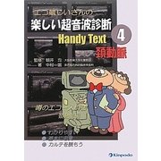 エコ蔵じいさんの楽しい超音波診断Handy Text〈4〉頚動脈 [全集叢書]