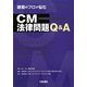 建築のプロが悩むCM法律問題Q&A [単行本]