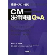 建築のプロが悩むCM法律問題Q&A [単行本]