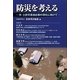 防災を考える―水・土砂災害適応策の深化に向けて [単行本]