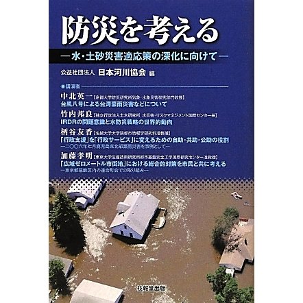 防災を考える―水・土砂災害適応策の深化に向けて [単行本]