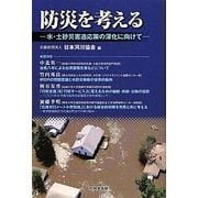防災を考える―水・土砂災害適応策の深化に向けて [単行本]