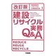 建設リサイクル実務Q&A 改訂版 [単行本]