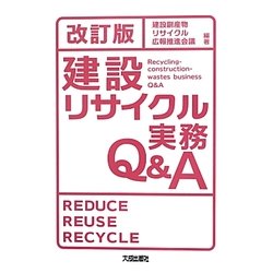 建設リサイクル実務Q&A 改訂版 [単行本]