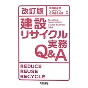 建設リサイクル実務Q&A 改訂版 [単行本]