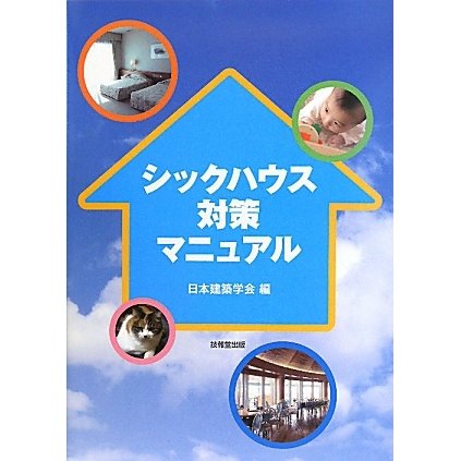シックハウス対策マニュアル [単行本]