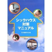 シックハウス対策マニュアル [単行本]