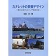カナレットの景観デザイン―新たなるヴェネツィア発見の旅 [単行本]