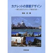 カナレットの景観デザイン―新たなるヴェネツィア発見の旅 [単行本]
