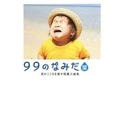 99のなみだ・星―涙がこころを癒す短篇小説集(リンダブックス) [文庫]