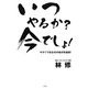 いつやるか?今でしょ!―今すぐできる45の自分改造術! [単行本]