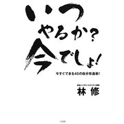 いつやるか?今でしょ!―今すぐできる45の自分改造術! [単行本]