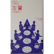 娘たちと話す左翼ってなに? [単行本]