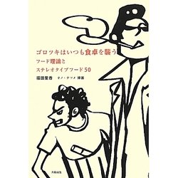 ヨドバシ.com - ゴロツキはいつも食卓を襲う―フード理論と