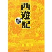 西遊記(まんがで読破) [文庫]