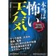 本当は怖い天気―異常気象の今後を予測!対策もわかる [単行本]