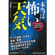 本当は怖い天気―異常気象の今後を予測!対策もわかる [単行本]