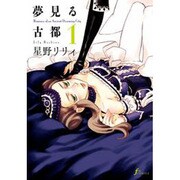夢見る古都 1（Fx COMICS） [コミック]