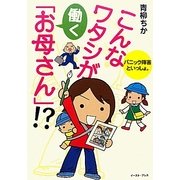 こんなワタシが働く「お母さん」!?―パニック障害といっしょ。 [単行本]