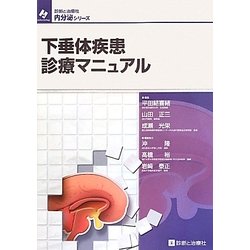 ヨドバシ.com - 下垂体疾患診療マニュアル(内分泌シリーズ