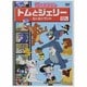 トムとジェリーわくわくランド[DVD]