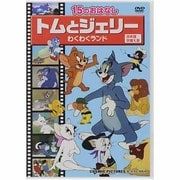 トムとジェリーわくわくランド[DVD]