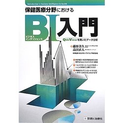 保健医療分野におけるビジネスインテリジェンス入門―QlikViewを用いたデータ分析 [単行本]