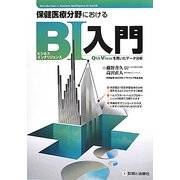 保健医療分野におけるビジネスインテリジェンス入門―QlikViewを用いたデータ分析 [単行本]