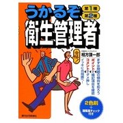 うかるぞ第1種・第2種衛生管理者(うかるぞシリーズ) [単行本]