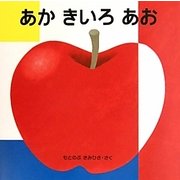 あか きいろ あお(はじめてであうえほんシリーズ) [絵本]
