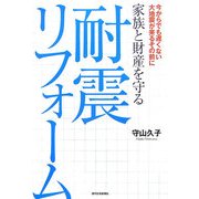 家族と財産を守る耐震リフォーム [単行本]