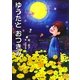 ゆうたとおつきみ [単行本]