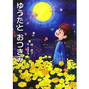 ゆうたとおつきみ [単行本]