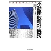 不動産取引の実務―プロ必携マニュアル 改訂第11版 [単行本]
