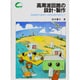 高周波回路の設計・製作―回路設計の基礎から実用回路の設計まで(ビギナー・ノート・シリーズ) [単行本]