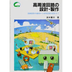高周波回路の設計・製作―回路設計の基礎から実用回路の設計まで(ビギナー・ノート・シリーズ) [単行本]