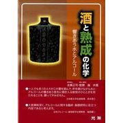 酒と熟成の化学－響きあう水とアルコール [単行本]