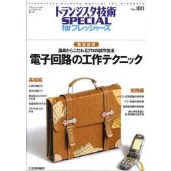 トランジスタ技術SPECIAL No100電子回路の工作テク－徹底図解 [単行本]